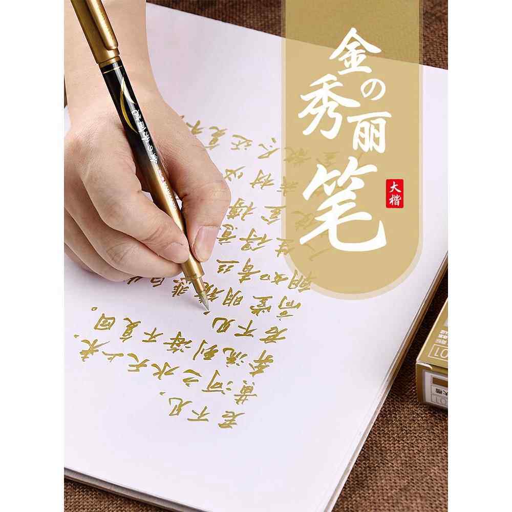 秀丽笔小楷美术金色楷书练字硬笔书法大楷抄经笔专用烫金笔签名笔