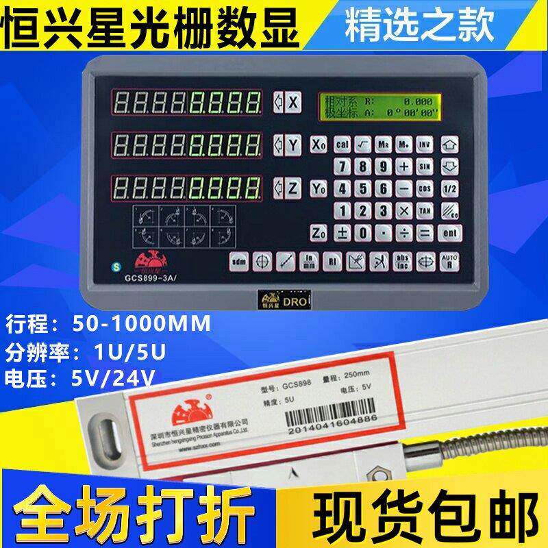 H.X.X恒兴星光栅尺GCS898-450/800MM数显表GCS899-2/3A铣床电子尺