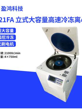 立式低速大容量实验室低温离心机VH-21FA离心机