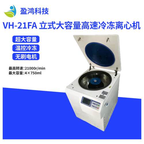 厂家直销VH-21FA立式大容量高速冷冻离心机