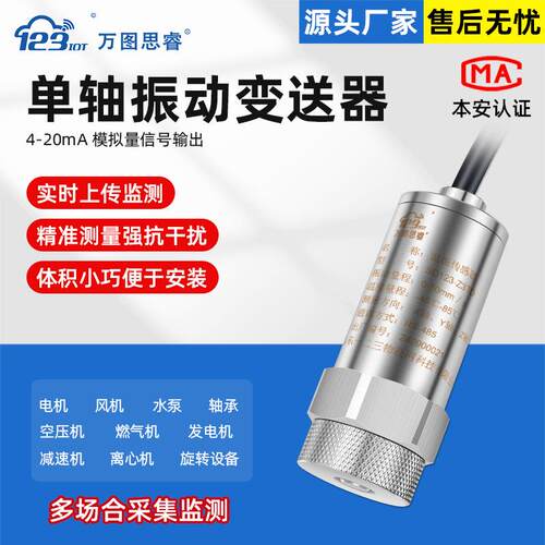 4-20ma单轴振动传感变送器一体化测振仪位移震动检测轴承ZDA01