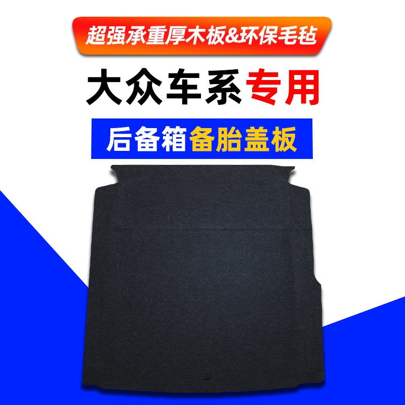 适用于大众宝来迈腾B6/B7/B8后备箱盖板行李箱地毯备胎承重硬隔板
