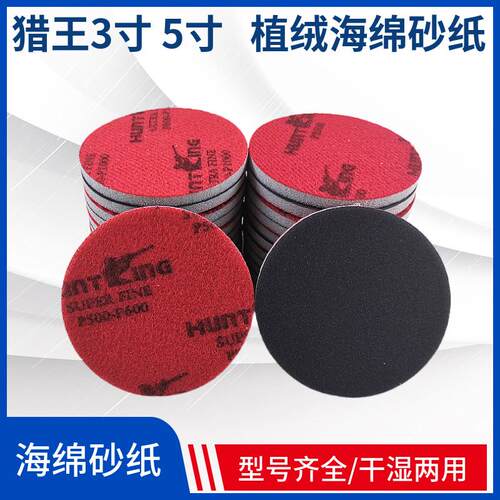 进口猎王HuntKing2寸3寸5寸背绒海绵砂纸手机保护壳打磨抛光砂包