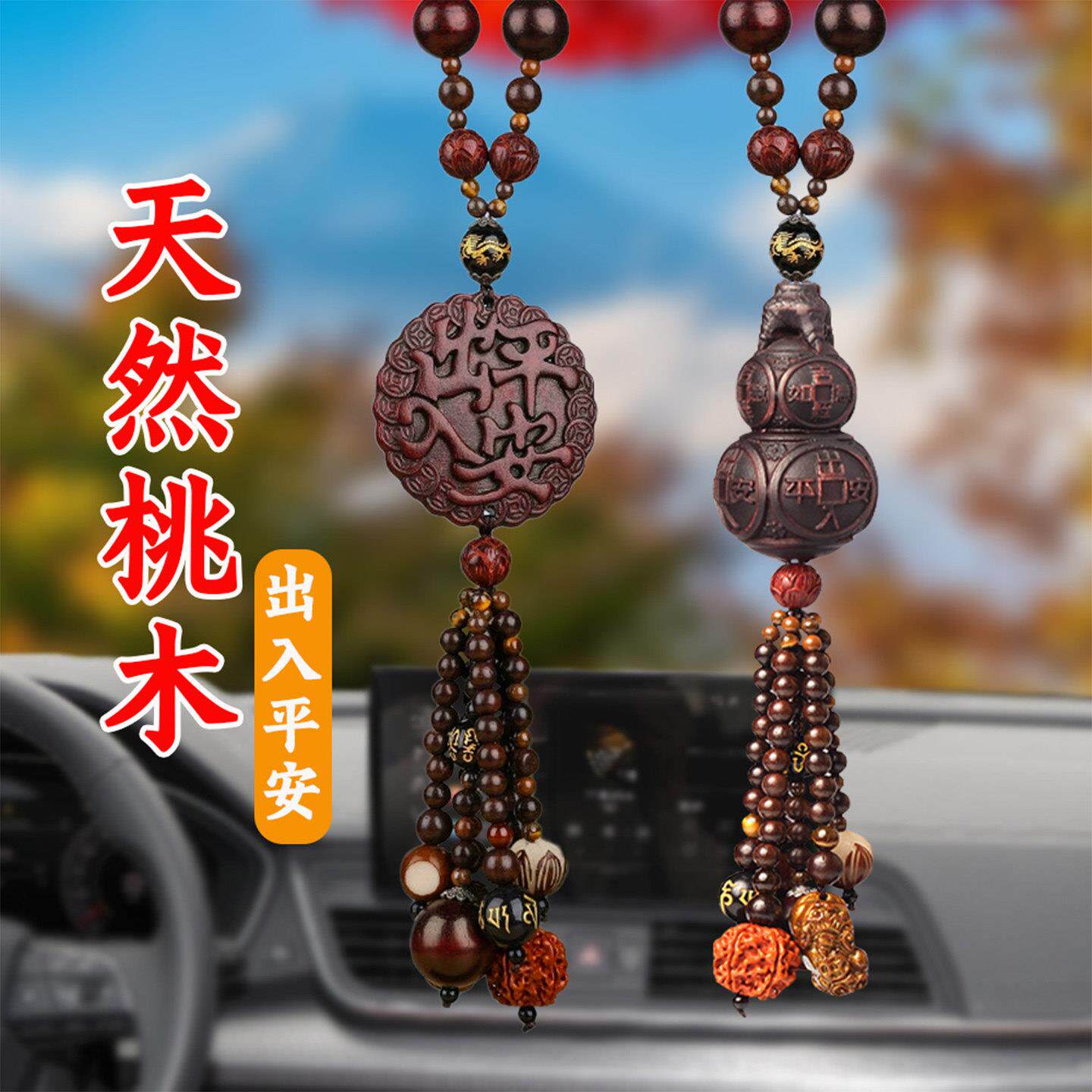 汽车挂件桃木葫芦车内挂饰汽车饰品福禄出入平安招财高档创意男女