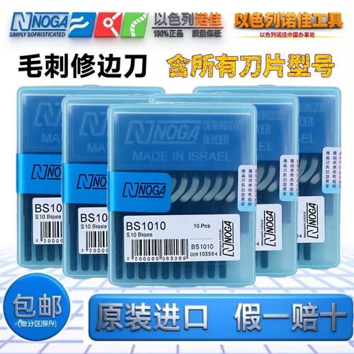 以色列诺佳修边刀刮刀片去毛刺刀BS1010不锈钢BS1018小头BK3010