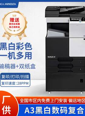 bizhub287双面367黑白打印A3扫描复合机高速复印