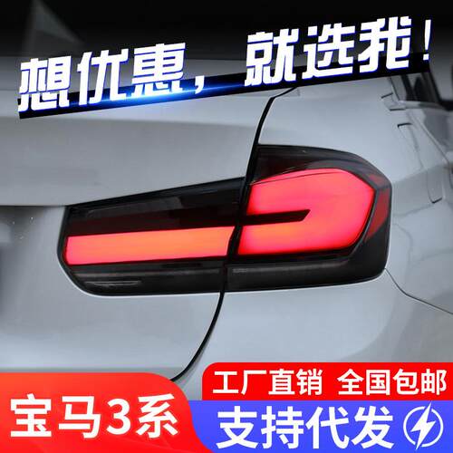 适用于宝马3系F30尾灯总成F35改装LED光导行车灯刹车灯流水转向灯