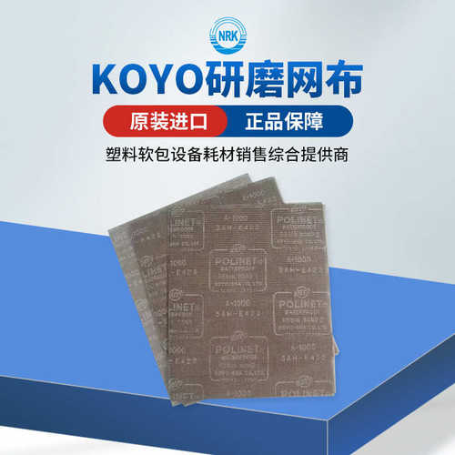 厂家直销研磨布日本KOYO光阳社研磨网布 版辊研磨网砂 可裁切各种