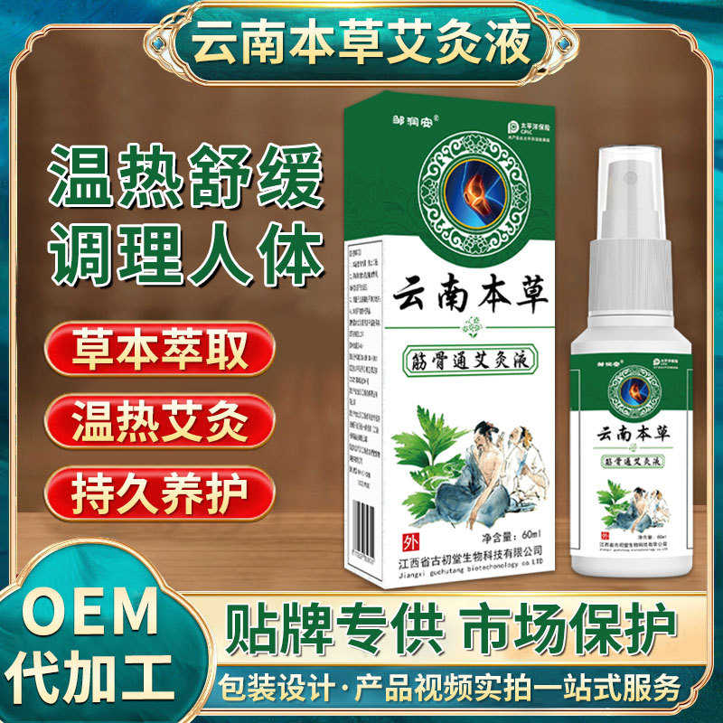 云南本草艾灸液筋骨通透骨液喷剂发热缓解江湖跑地摊早夜市展销会