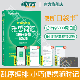 新东方雅思词汇乱序便携版ielts新东方绿宝书词根+联想记忆法单词口袋书