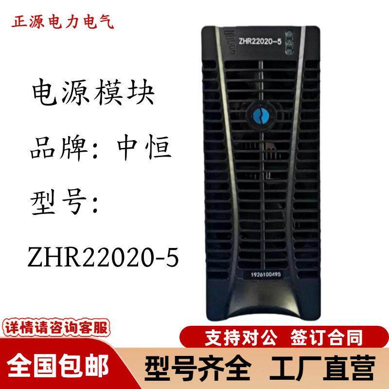 中恒ZHR22020-5直流屏电源充电模块电力智能频开关整流器模块