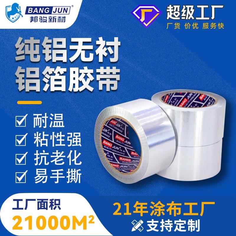 邦骏机用铝箔胶带纯铝无衬纸阻燃冰箱冷柜铝箔自动化铺贴自粘制品