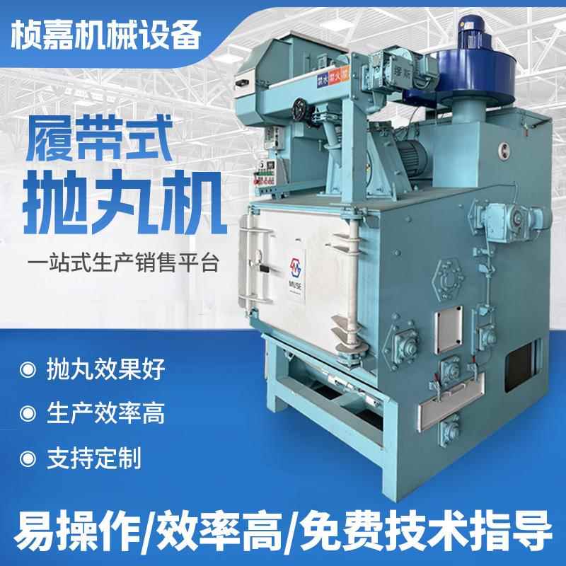 履带式抛丸机履带滚轮钢结构自动小型抛丸机铝合金小件处理抛丸机