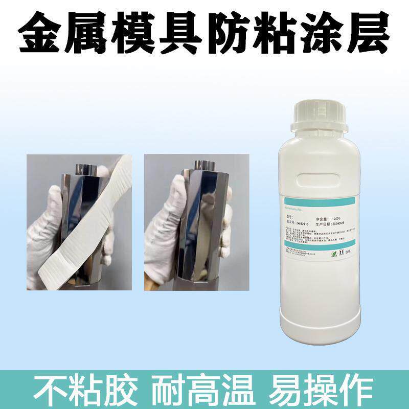 专用模具纳米防粘涂层溶易脱模超疏水溶液喷雾剂镀膜剂不沾胶涂料