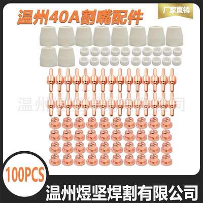 跨境130Pcs PT-31电极电嘴瓷嘴分流器等离子喷嘴温州40等离子焊接