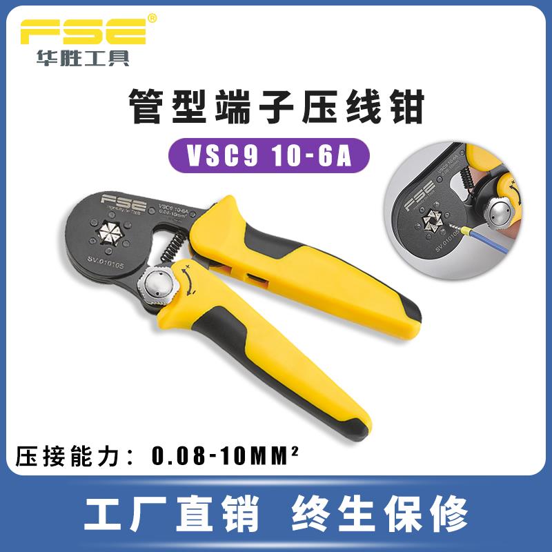 FSE华胜压线钳针管型端子手动多功能棘轮压接钳端子钳VSC9 10-6A