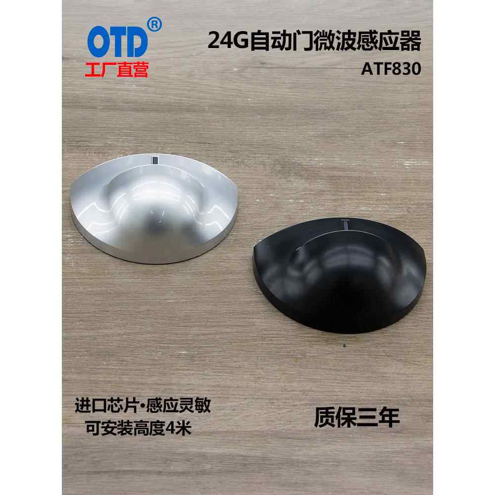 自动门微波传感器Atf830传感器门电动玻璃门红外传感器24g增强探