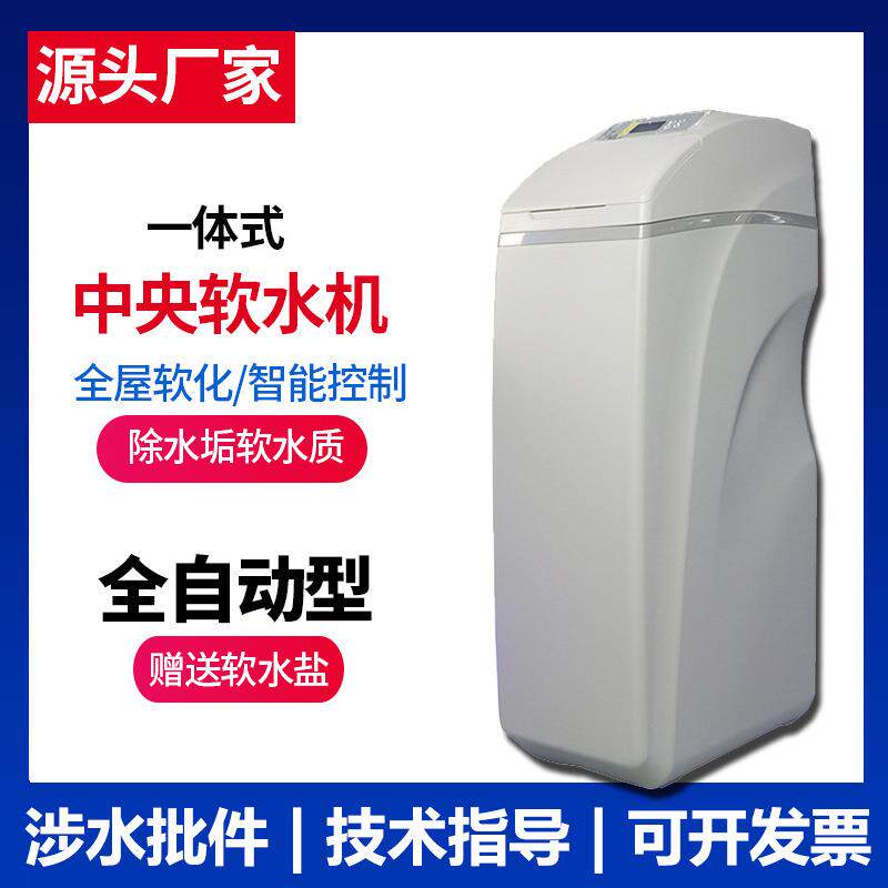 软水机全屋自来水过滤器除水垢家用软水机一体软水设备净水器厂家