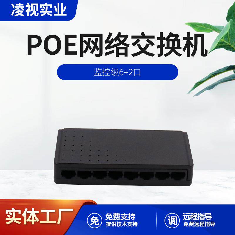 非标8口POE交换机6+2路百兆监控网络摄像头供电无线AP网络供电24V