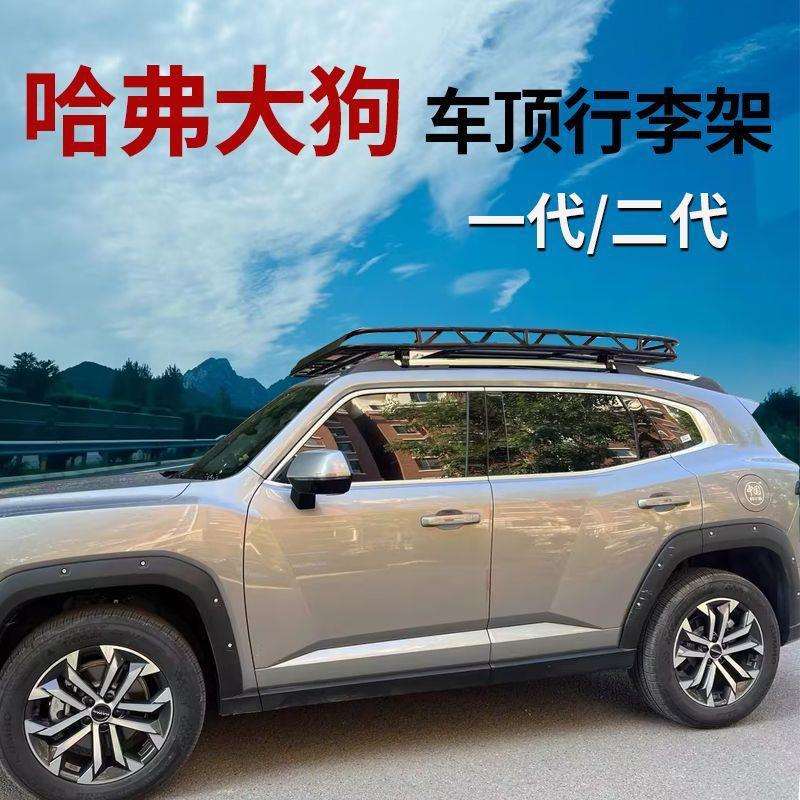 适用长城哈弗大狗车顶框一代二代新款哈佛大狗行李架车顶架旅行筐