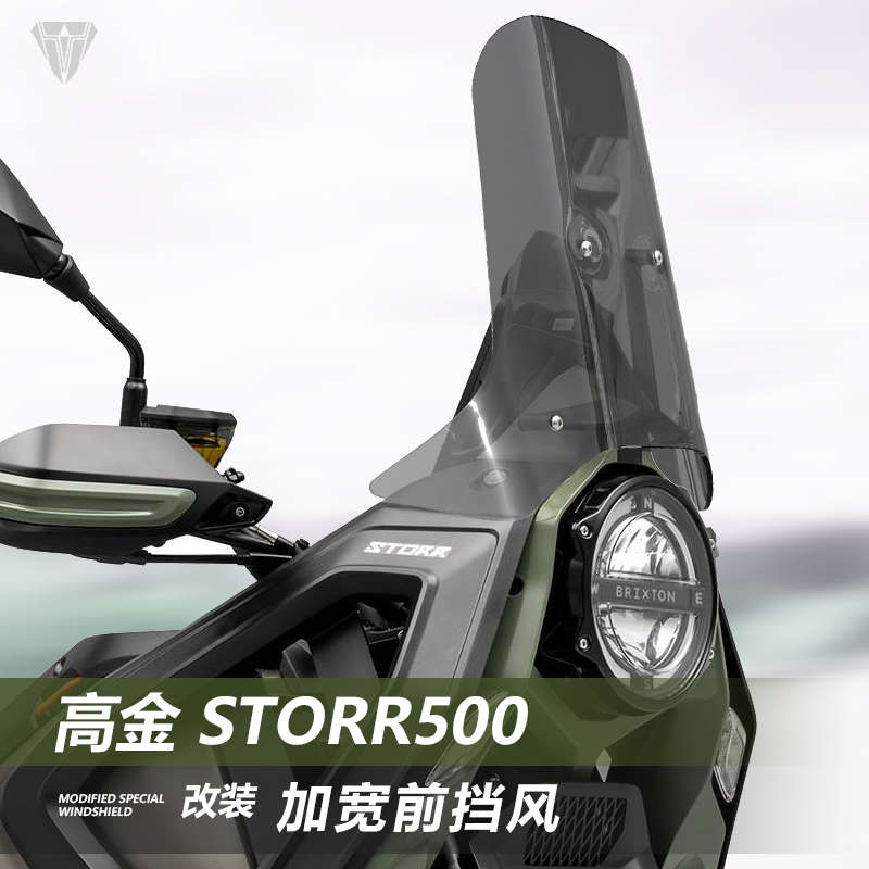 适用高金 Storr500挡风玻璃铁甲蛹专用改装加高前风挡挡雨板配件