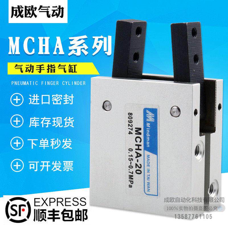 MINDMAN金器型夹爪手指气缸MCHA-16 MCHA-20 MCHA-25 MCHA-32气爪