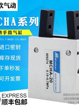 MINDMAN金器型夹爪手指气缸MCHA-16 MCHA-20 MCHA-25 MCHA-32气爪