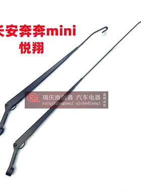 适用专用老款长安悦翔v5奔奔mini迷你前雨刷臂摇臂雨刮臂雨刮器支