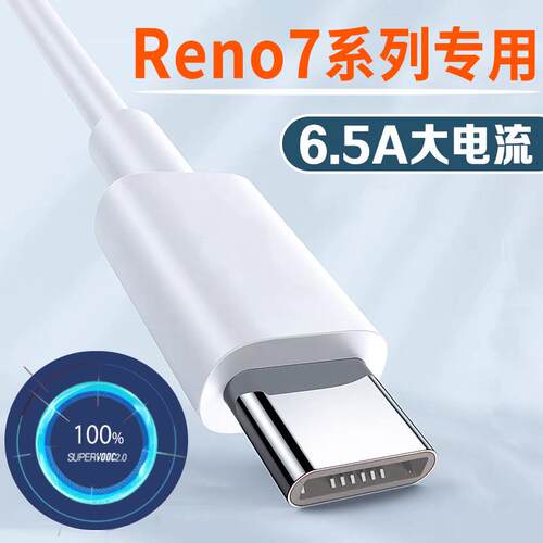 适用OPPOReno7数据线6.5A闪充OPPOReno7Pro Reno7se充电线65W超级闪充5G手机opporeno7快充线加长2米车载通用