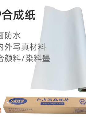 180G哑面防水PP合成纸户内水性广告喷绘写真喷墨打印写真材料卷装