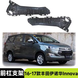 适用16-17款丰田伊诺华 Innova 前杠支架保险杠支架汽车配件外饰