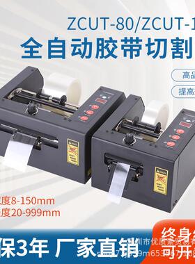 ZCUT-80高温胶带GL-150/GSC双面胶切割机切保护膜机全自动胶纸机
