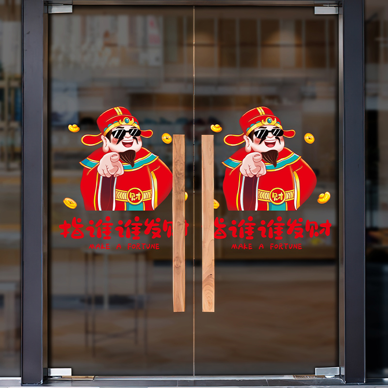 财神装饰玻璃门贴纸欢迎光临防撞贴店铺橱窗贴画指谁谁发财静电贴