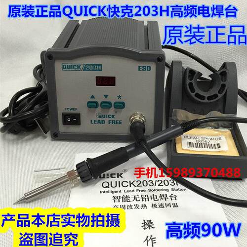 QUICK快克203H无铅智能控温电焊台203H焊台高频90W焊台恒温电烙铁