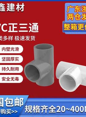 PVC三通 UPVC胶粘给水管三通接头塑料水管管件配件三叉白蓝色灰色