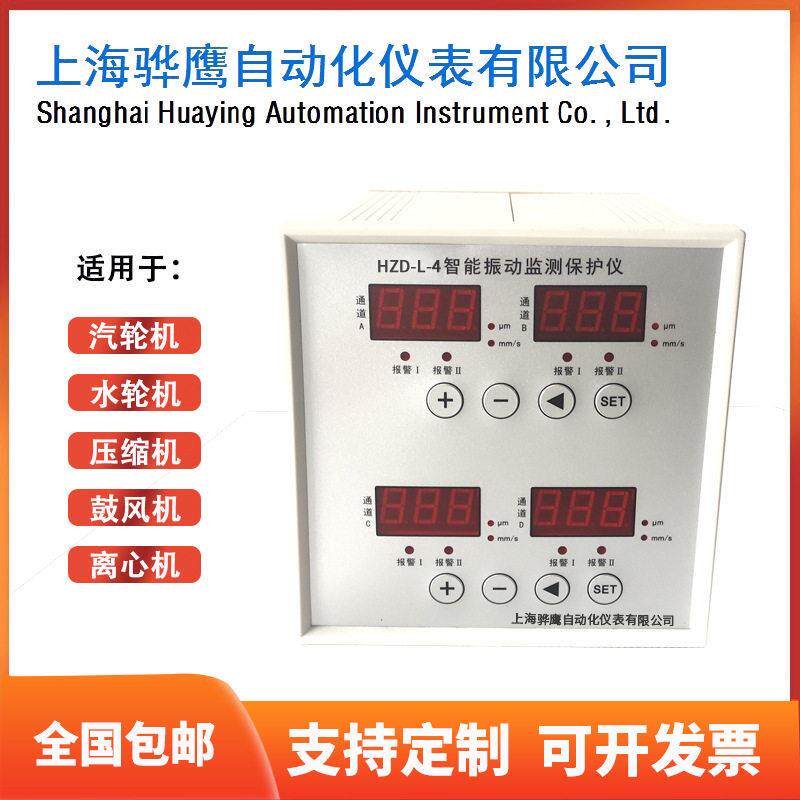 HZD-L-4四通道智能振动监测保护仪配磁电式振动速度传感器骅鹰