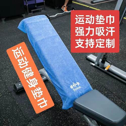 健身毛巾隔脏运动铺巾速干毛巾健身房器械吸汗垫巾男女士健身擦汗