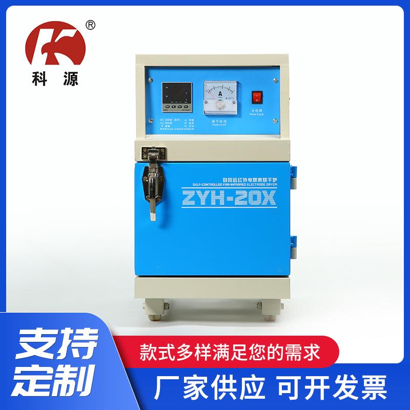 厂家现货供应ZYH-20X自控远红外电焊条烘箱ZYH-20X焊条烘干炉