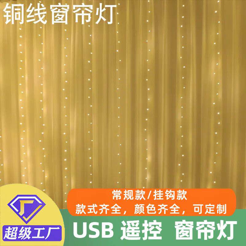 亚马逊爆款铜线窗帘灯串USB遥控8功能挂钩LED星星灯圣诞装饰串灯
