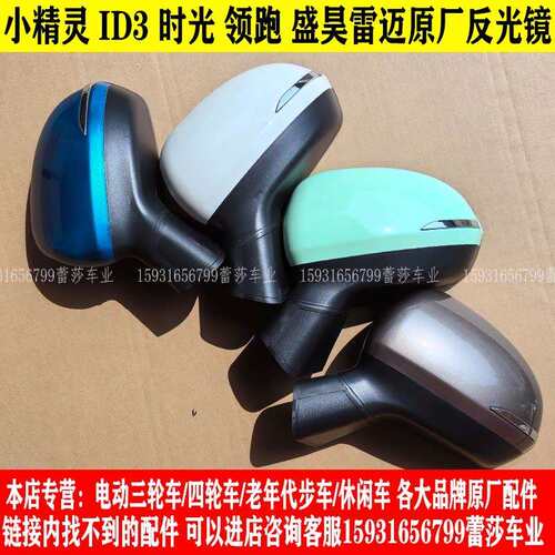 盛昊雷迈V8时光小精灵ID3领跑电动四轮车反光镜后照镜后视镜片