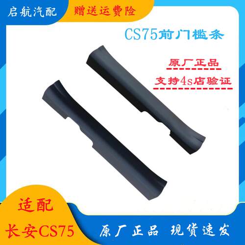 适配长安CS75plus前后门槛条门槛护板左右门槛装饰件条板防刮擦板