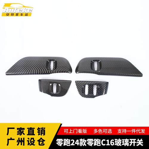 适用于零跑24款零跑C16玻璃开关饰框塑料面板贴内饰配件汽车用品