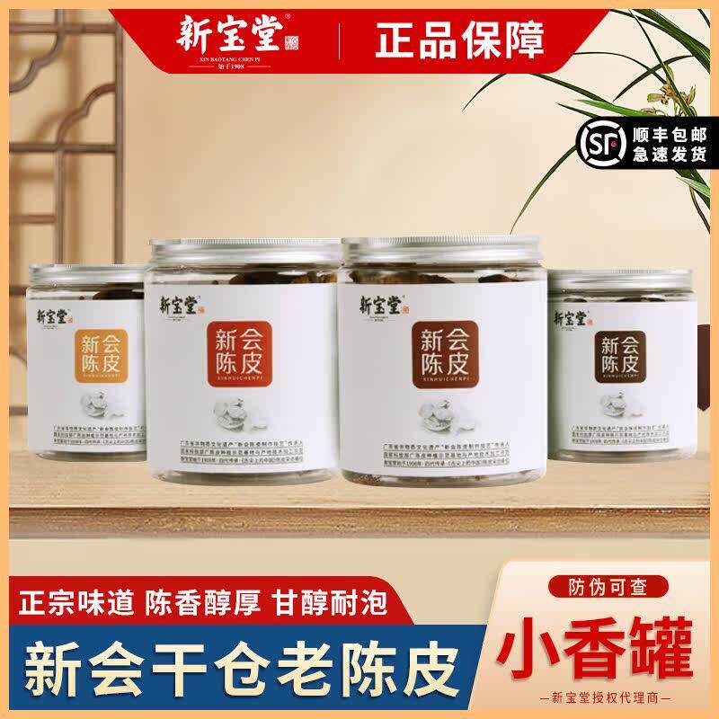 新宝堂新会陈皮罐装官方正宗50克老陈皮干广东特产十年十五年泡茶