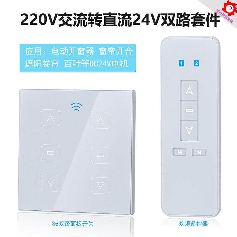 86盒双路24V电动开窗器卷帘开合无线控制器遮阳蓬百叶遥控开关