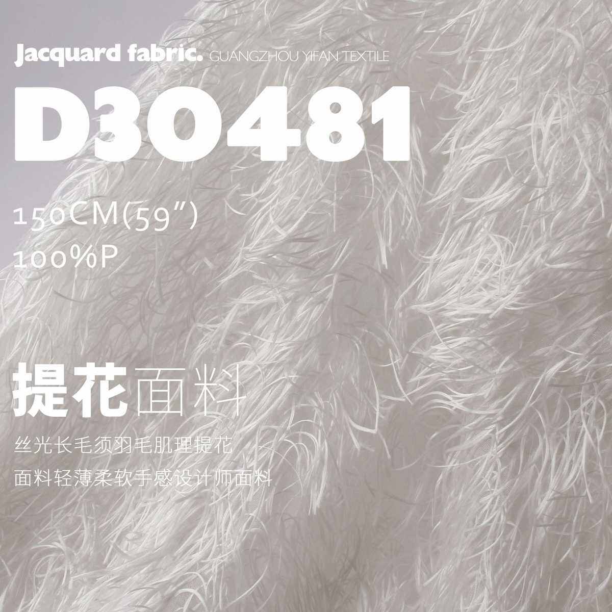 8CM高度丝光长羽毛纱肌理提花面料轻薄柔软手感设计师面料D30481
