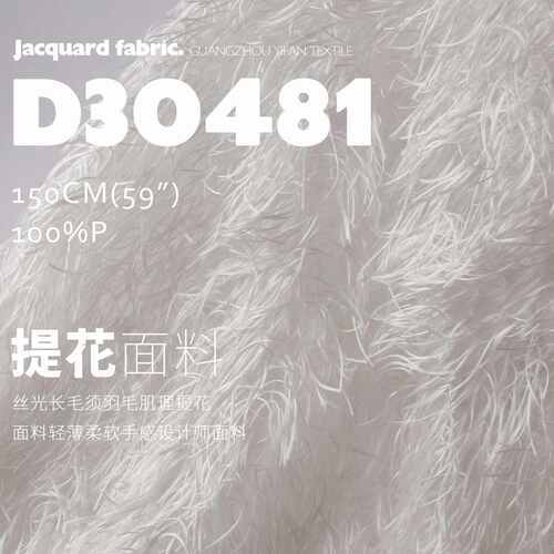8CM高度丝光长羽毛纱肌理提花面料轻薄柔软手感设计师面料D30481