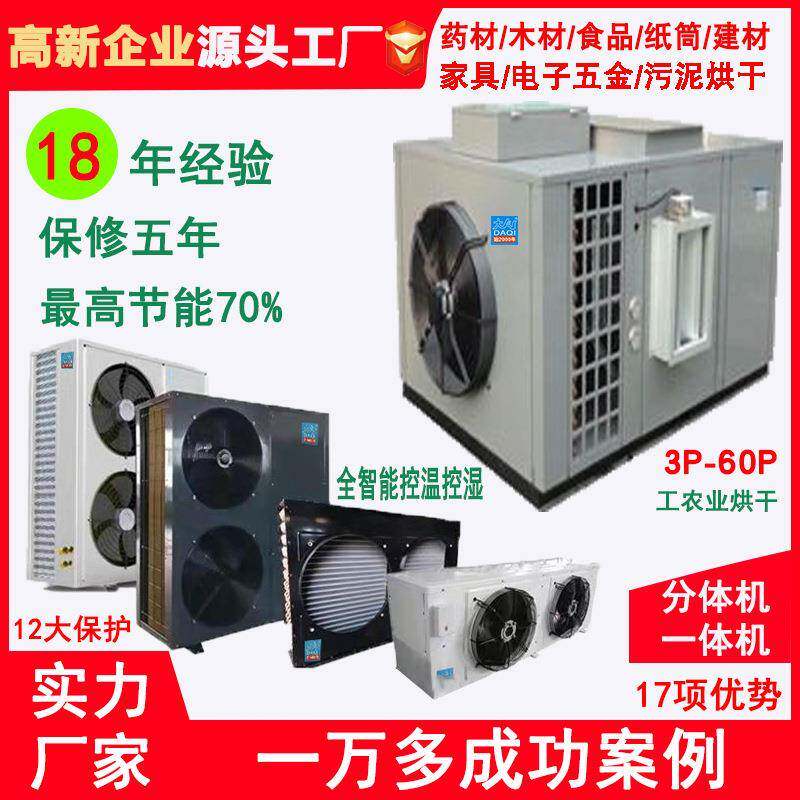 厂家空气能一体机除湿烘干烟叶药材食品水果蔬菜葡萄芒果高温热泵