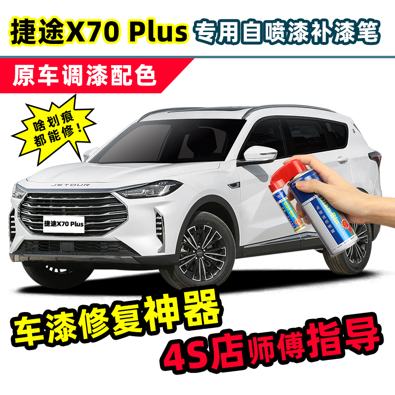 捷途x70plus补漆笔冰川白车漆修复幻影灰星空黑白色珍珠白自喷漆