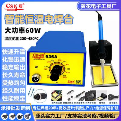 黄花936A内热式恒温焊台60W插拔式陶瓷电烙铁 防静电维修焊接工具