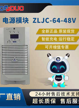 ZLJC-64-48V ZLJC-64直流屏系统配件单元ZLJC-24-48V新
